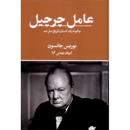 عامل چرچیل