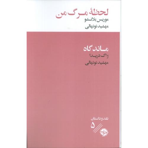 لحظه مرگ من ماندگاه