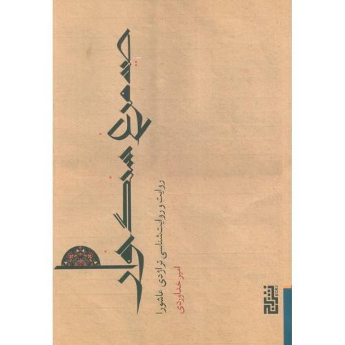 صید مرغ سنگ خوار
