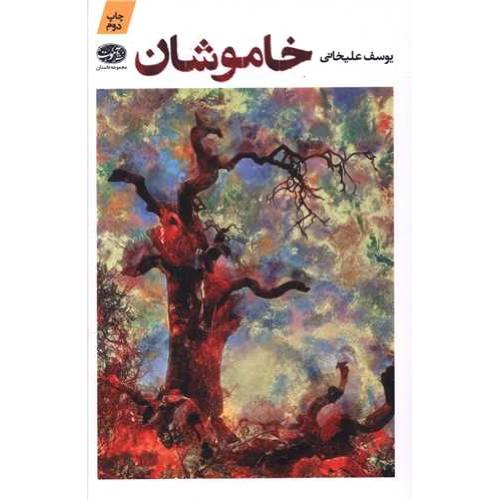 خاموشان