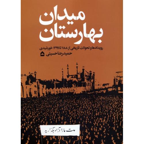 میدان بهارستان