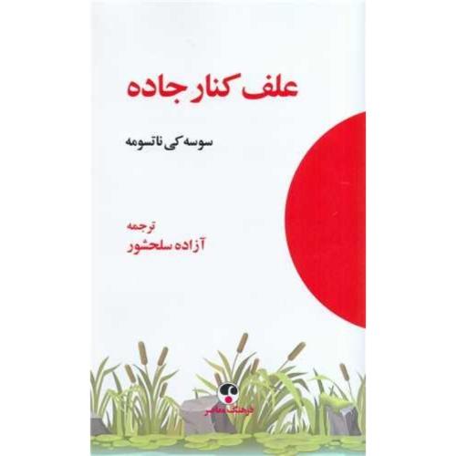 علف کنار جاده