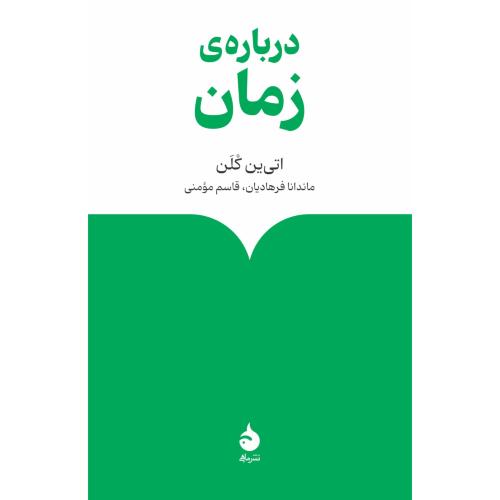 درباره زمان