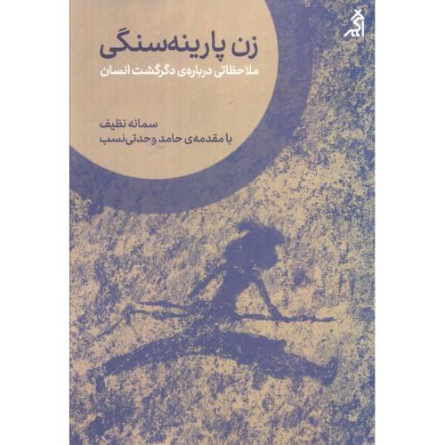 زن پارینه سنگی