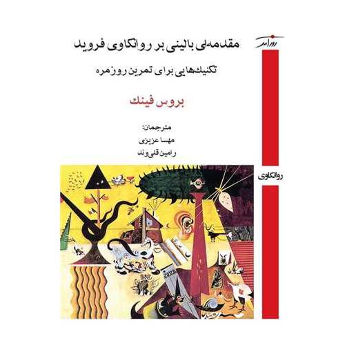 مقدمه ای بالینی بر روانکاوی فروید