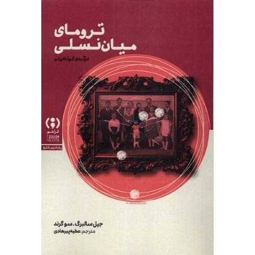 ترومای میان نسلی