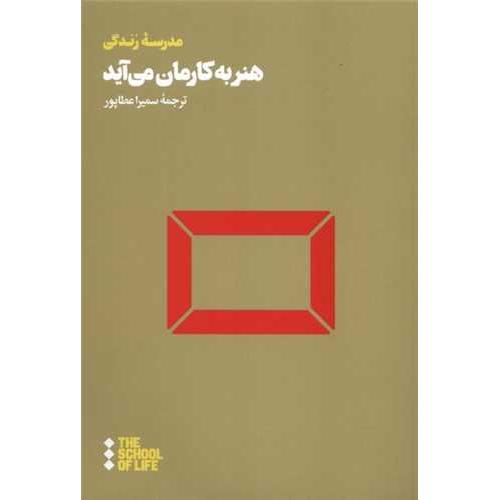 هنر به کارمان می آید