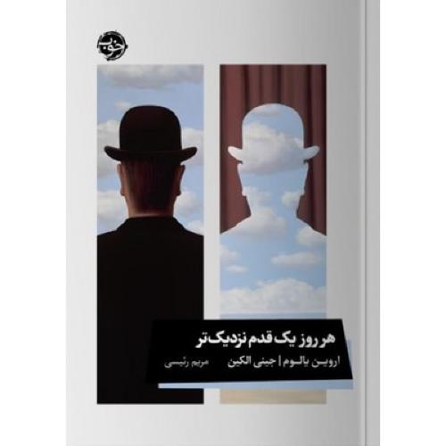 هر روز یک قدم نزدیک تر