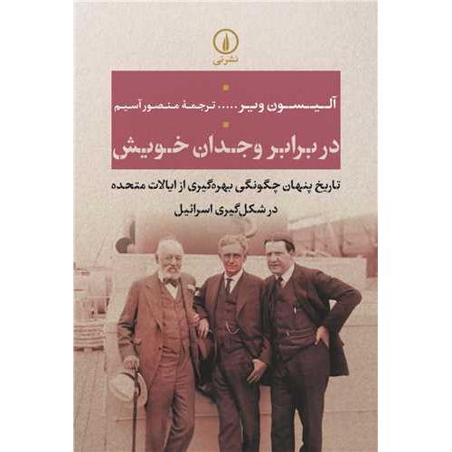 در برابر وجدان خویش