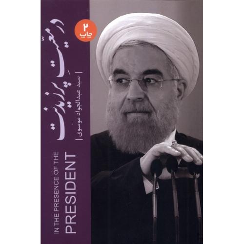 در معیت پرزیدنت