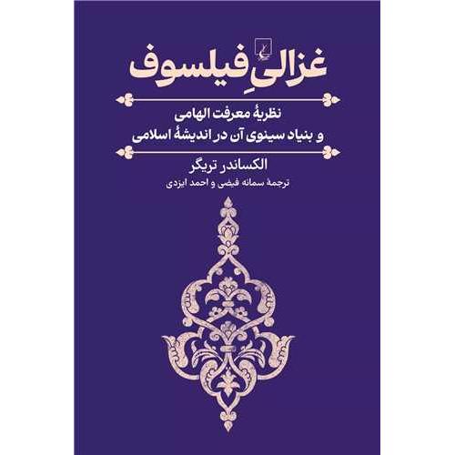 غزالی فیلسوف