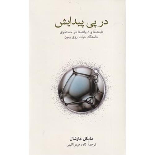در پی پیدایش