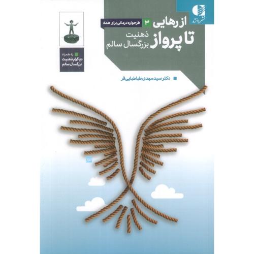 از رهایی تا پرواز