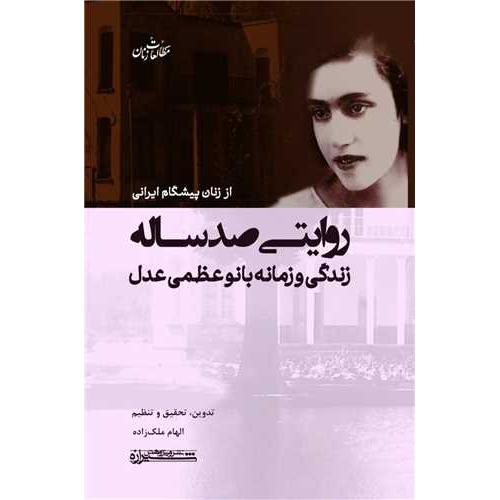 روایتی صد ساله زندگی و زمانه بانو عظمی عدل