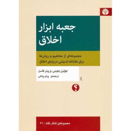 جعبه ابزار اخلاق