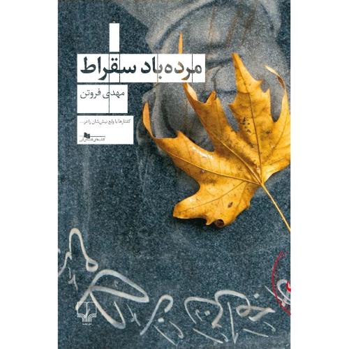 مرده باد سقراط