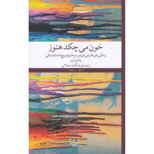 خون می چکد هنوز