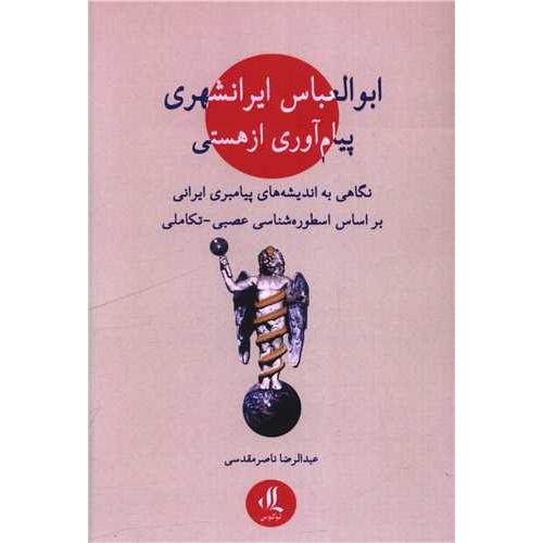 ابوالعباس ایرانشهری پیام آوری از هستی