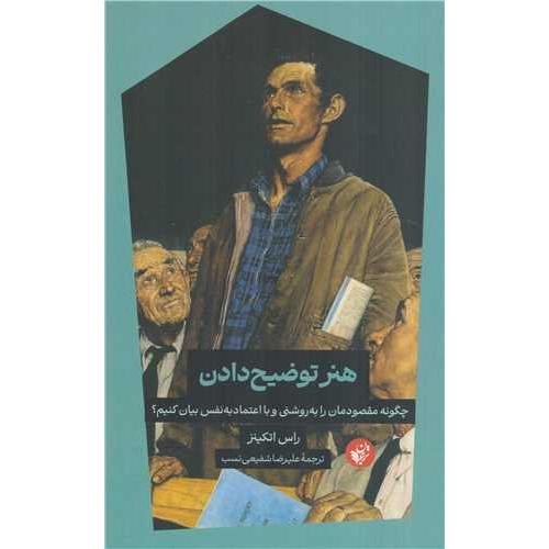 هنر توضیح دادن