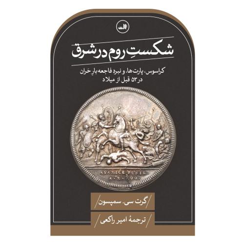شکست روم در شرق