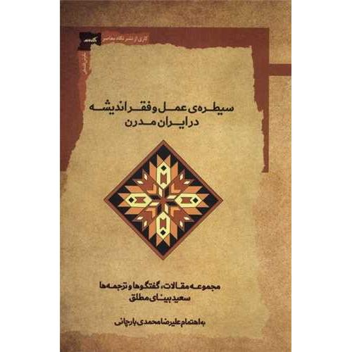 سیطره ی عمل و فقر اندیشه در ایران مدرن
