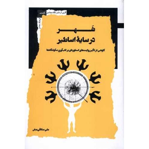 شهر در سایه اساطیر