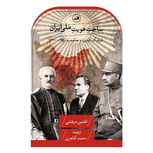 ساخت هویت ملی ایران