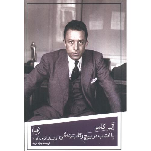 آلبر کامو با آفتاب در پیچ و تاب زندگی