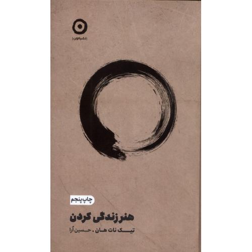 هنر زندگی کردن