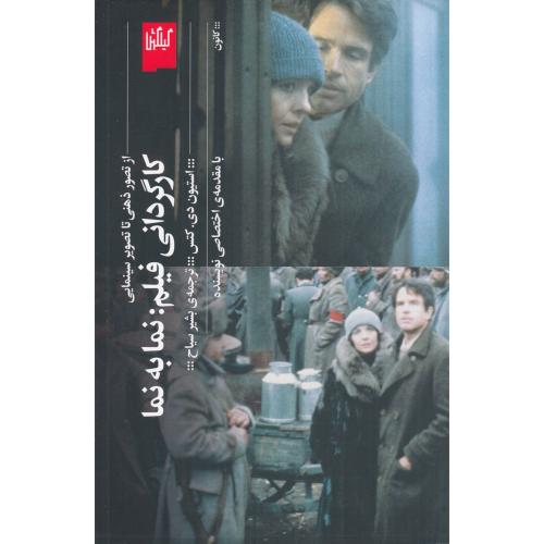 کارگردانی فیلم نما به نما