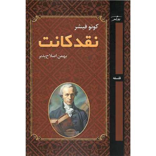 نقد کانت - روزآمد