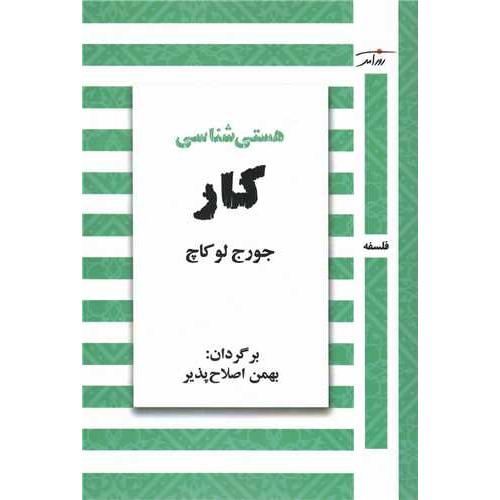 هستی شناسی کار