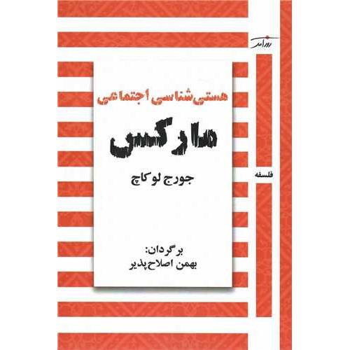 هستی شناسی اجتماعی مارکس