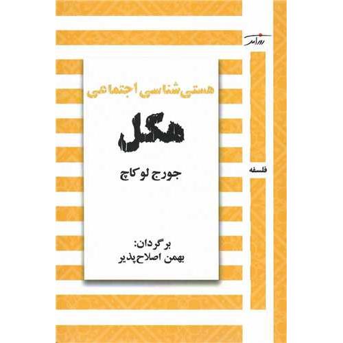 هستی شناسی اجتماعی هگل