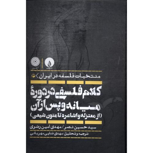 کلام فلسفی در دوره میانه و پس از آن