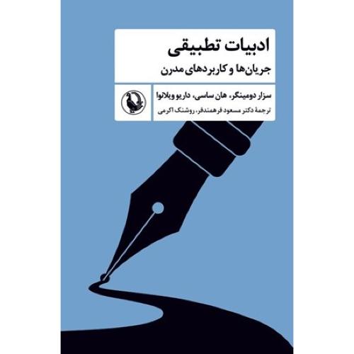 ادبیات تطبیقی جریان ها و کاربردهای مدرن