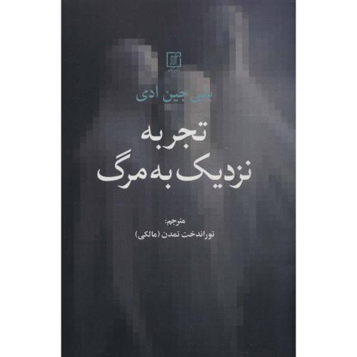 تجربه نزدیک به مرگ