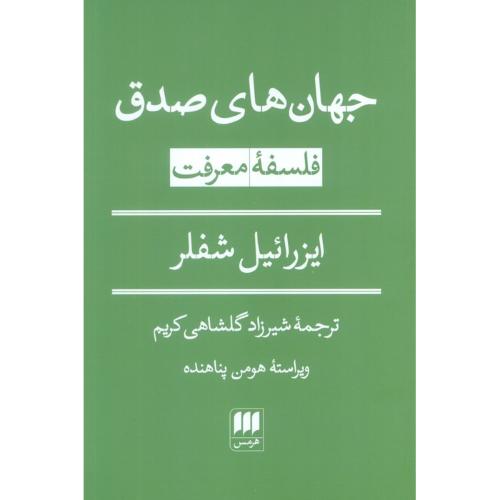 جهان های صدق فلسفه معرفت