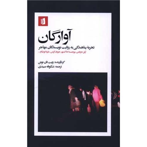 آوارگان