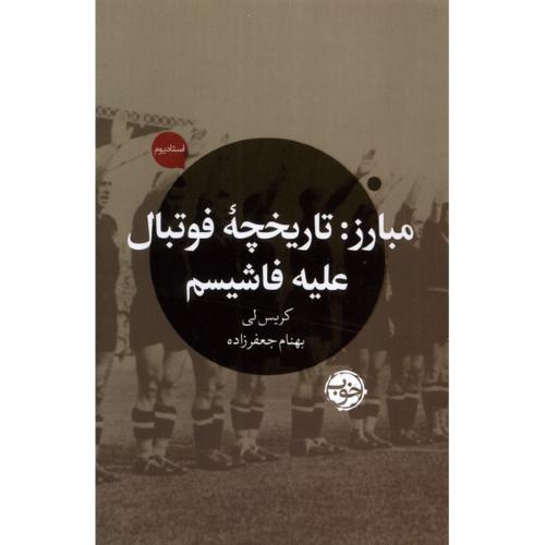 مبارز تاریخچه فوتبال علیه فاشیسم