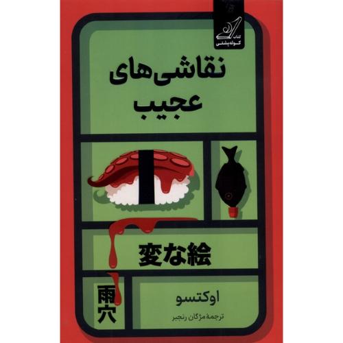 نقاشی های عجیب