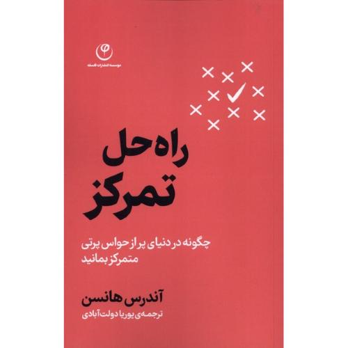 راه حل تمرکز