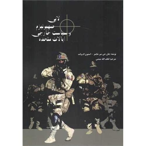 لابی صهیونیزم و سیاست خارجی ایالات متحده