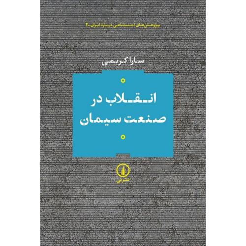 انقلاب در صنعت سیمان