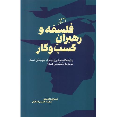 فلسفه و رهبران کسب و کار