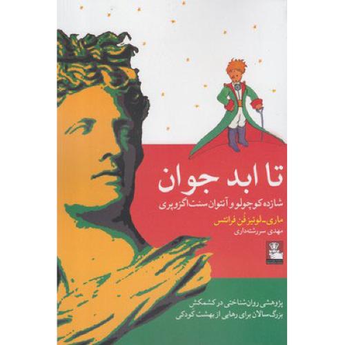 تا ابد جوان