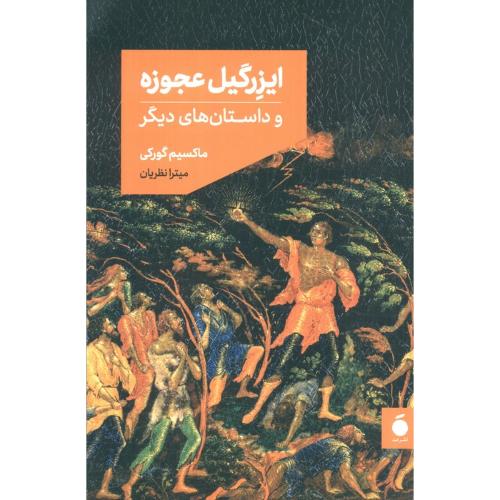 ایزرگیل عجوزه