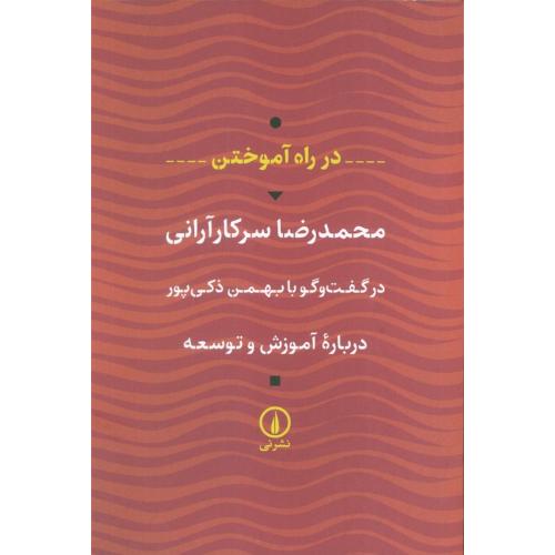 در راه آموختن