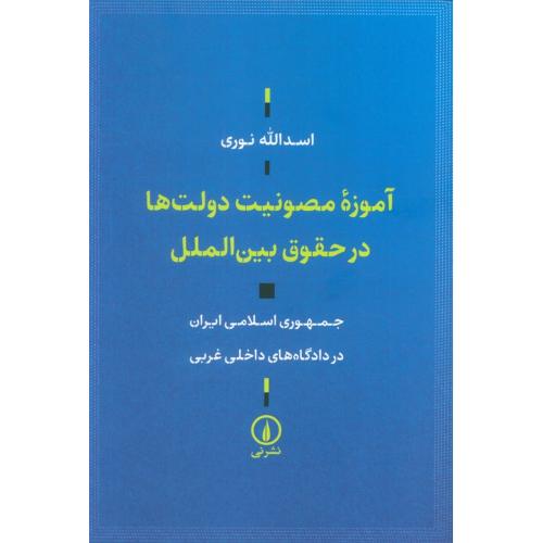 آموزه مصونیت دولت ها در حقوق بین الملل