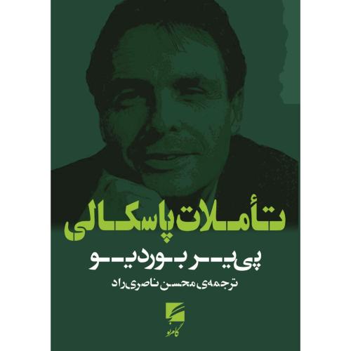 تاملات پاسکالی